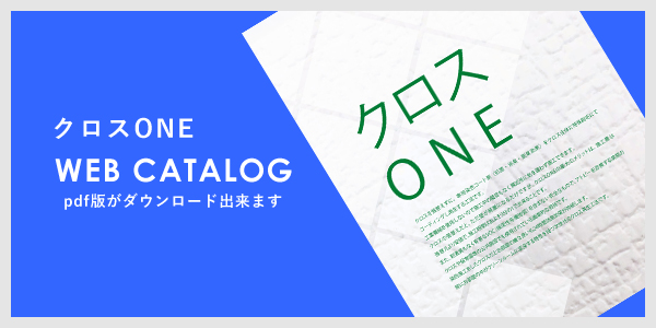 クロスONE WEBカタログ